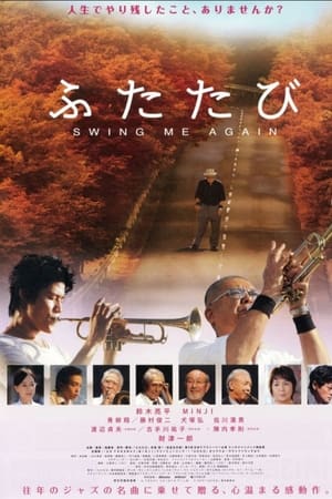 ふたたび　SWING ME AGAIN