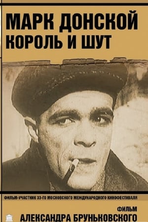 Марк Донской. Король и шут