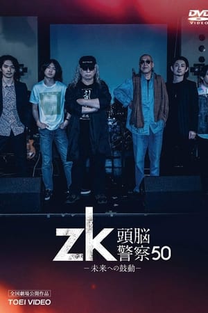 zk/頭脳警察50 未来への鼓動