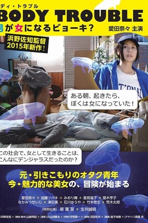 男が女になるビョーキ？