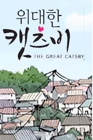 위대한 캣츠비