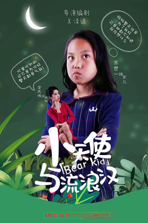 小天使与流浪汉