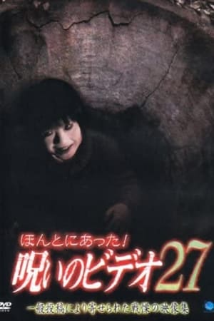 ほんとにあった！呪いのビデオ27