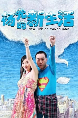 杨光的快乐生活第7季