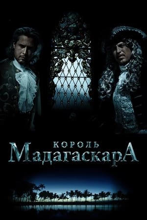 Король Мадагаскара
