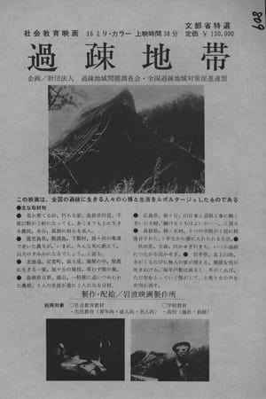 過疎地帯