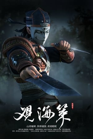 观海策第2季