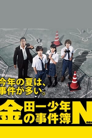 金田一少年之事件簿N