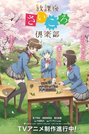 放学后桌游俱乐部