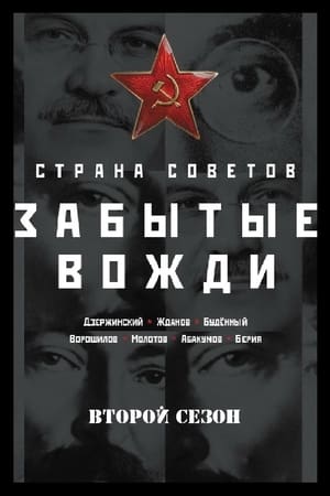 Страна Советов. Забытые вожди第2季