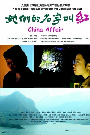 她们的名字叫红