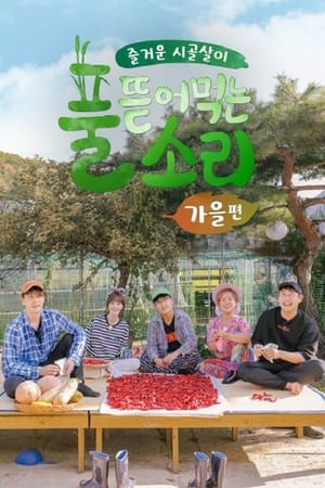 풀 뜯어먹는 소리第2季