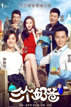 三个奶爸