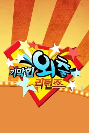 기막힌 외출第5季