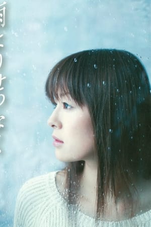 雨よりせつなく