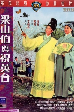 梁山伯与祝英台