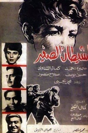 الشيطان الصغير