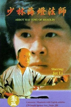 少林海燈大師