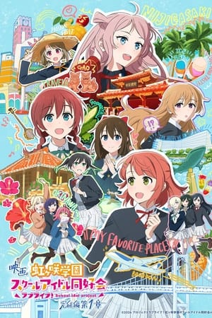 LoveLive! 虹咲学园学园偶像同好会 完结篇 第1章