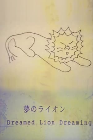 夢のライオン