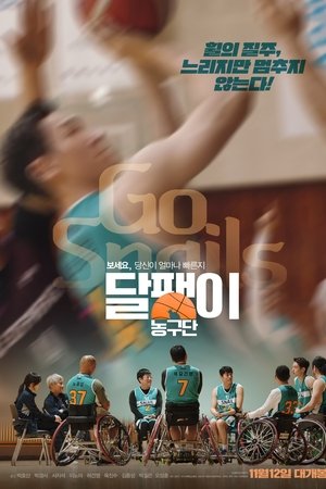 달팽이 농구단