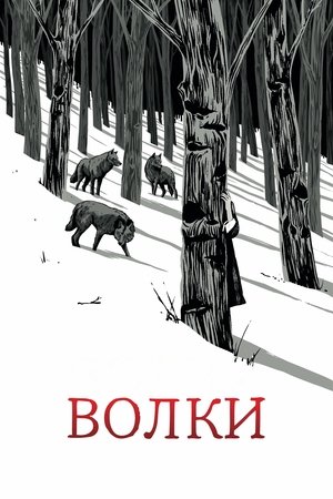 Волки