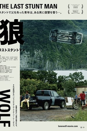 狼 The Last Stuntman