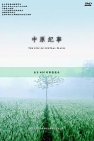中原纪事