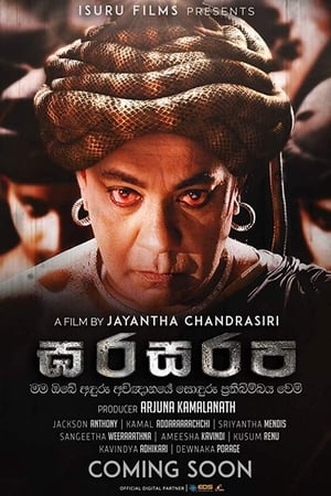 ඝරසරප