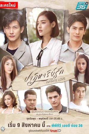 ปาฏิหาริย์รัก