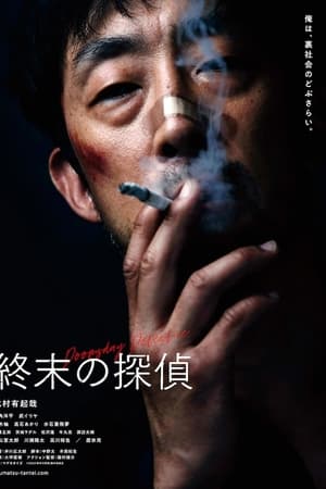 終末の探偵