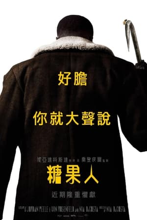 糖果人