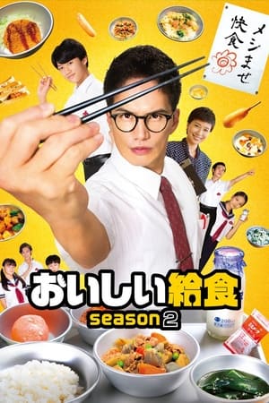 おいしい給食第2季