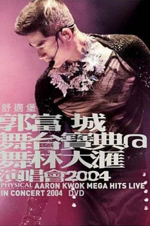 郭富城 舞台宝典@舞林大汇演唱会 2004