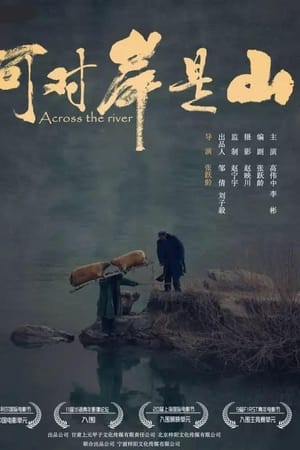 河对岸是山