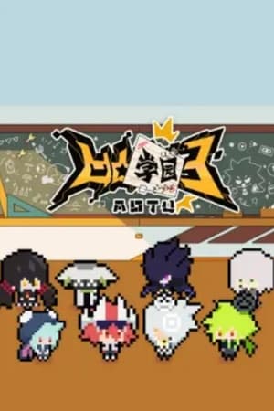 凹凸学园