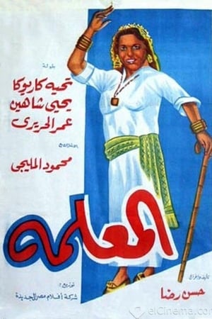المعلمة