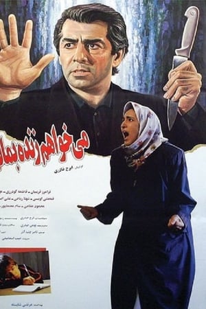می خواهم زنده بمانم