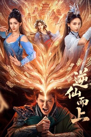 逆仙而上