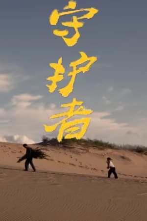 守护者