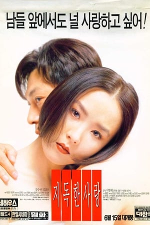 至毒之爱