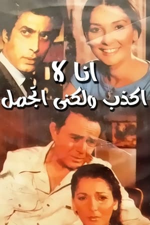 أنا لا أكذب ولكني أتجمل
