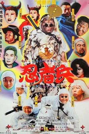 忍者兵