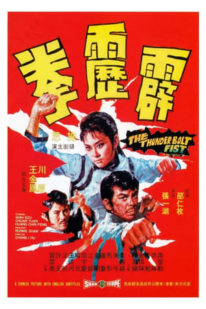 霹雳拳