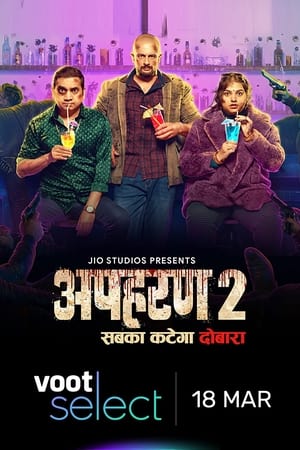 अपहरण第2季