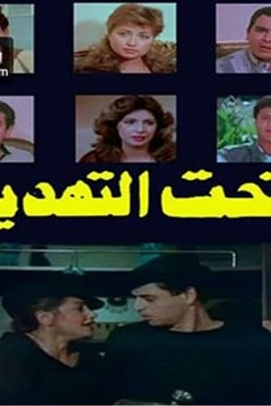 تحت التهديد
