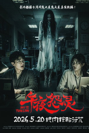 午夜怨灵
