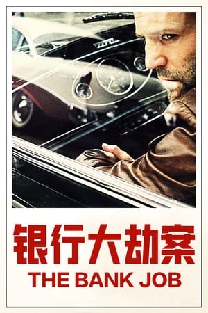 银行大劫案