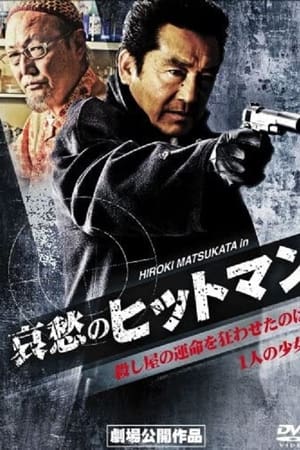 哀愁のヒットマン