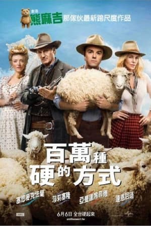 死在西部的一百万种方式
